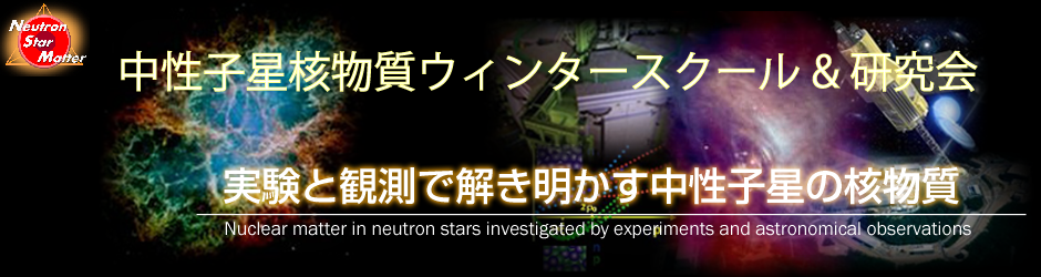 中性子星核物質ウィンタースクール&研究会